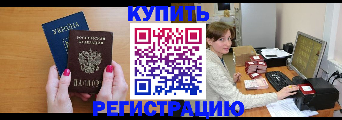 прописка законно в Черепаново